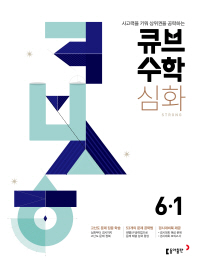 큐브 수학S 초등 수학 6-1 심화 Strong(2019)